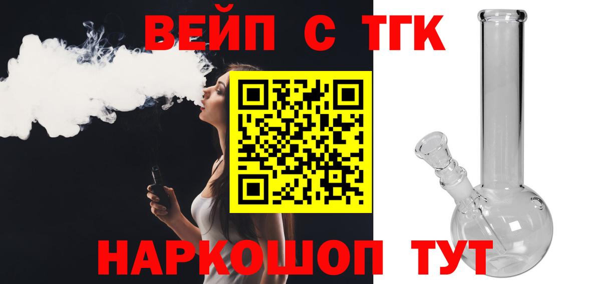 Лесосибирск  ТГК вейп с тгк  Дистиллят ТГК гашишное масло  Вход с VPN 